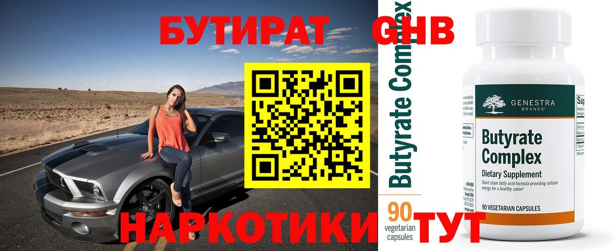 Новозыбков  БУТИРАТ GHB  БУТИРАТ  Вход с VPN 